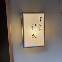 すし家 祥太 - 