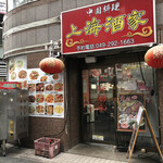 上海酒家 - ♪やはり、中国料理だったのか…