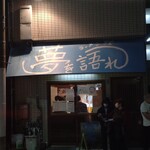 ラーメン荘 夢を語れ - 