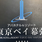 アパホテル&リゾート東京ベイ幕張 - 