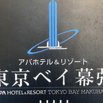 APA HOTEL & RESORT TOKYO BAY MAKUHARI - 