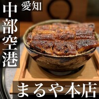 まるや本店 中部国際空港店 - 