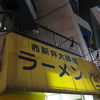 ラーメン富士丸 西新井大師店