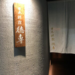 日本料理 徳専 - 