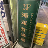 香港火鍋専門店 鴻運 高田馬場