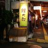 寿司居酒屋 鯉太郎