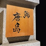 Sushi Karashima - 表札