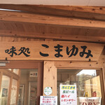 戀渡屋 - 味処　こまゆみ　byまみこまみこ