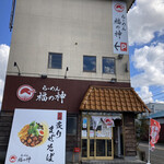 らーめん 福の神 - 