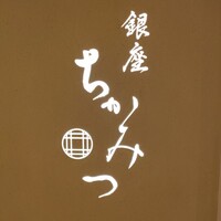 銀座 ちかみつ 並木通り - 
