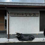 ステーキ なかお - 