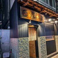 東京肉しゃぶ家 - 外観