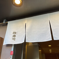 おたる政寿司 本店 - 
