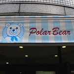 ポーラーベア - 屋号は北極グマ（2013年4月28日）