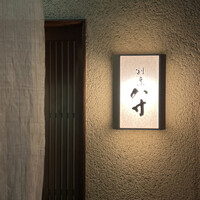 八寸 - 