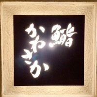 鮨　かねさか パレスホテル東京店 - 