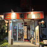 福来飯店 - 入口