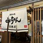 Okonomiyaki Mitchan Sohonten - わたし的には「みっちゃん」の味が一番タイプかも。