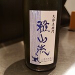 酒と料理　戸塚駅横研究所 - 雅山流影の伝説(¥740/120mL)