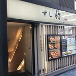 Sushi Tsubaki - 