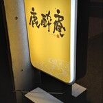 鹿酔庵 - 鹿酔庵