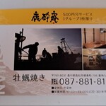 鹿酔庵 - サービス券表側