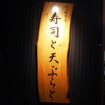 むら松笑店 寿司と天ぷらと - 