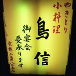 鳥信 - 看板