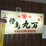 Ganso Yakitori Maruman - 