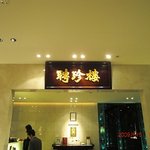 大阪 聘珍樓 - エントランス