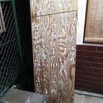 きどりらーめん - 木の看板