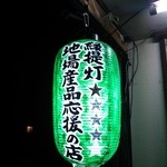 きどりらーめん - 緑の提灯