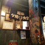 Bochi Bochi - 昭和30年代をイメージして作られたという店内！個人的には・・・少し不衛生に感じ、苦手です。