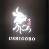 焼肉うしごろ 銀座店