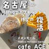 cafe ACE 名古屋則武新町店