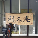 利久庵 - 