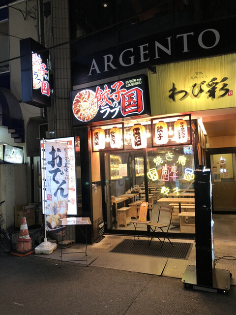 餃子のラブ国 - 勾当台公園（居酒屋）の写真