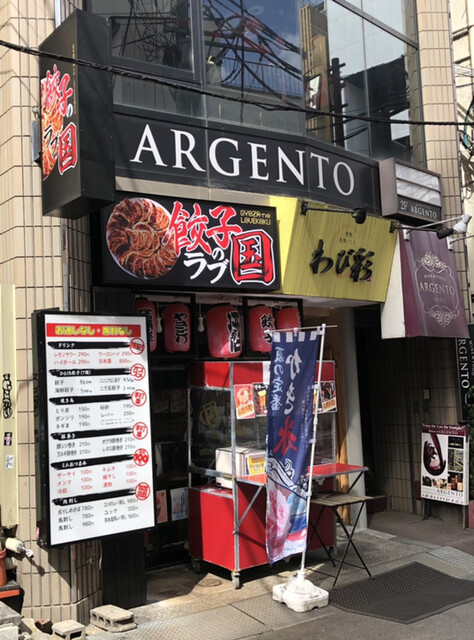 餃子のラブ国 - 勾当台公園（居酒屋）の写真