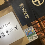 居酒屋 薩摩の里 - 