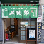 函館塩ラーメン 五稜郭 - 