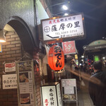 居酒屋 薩摩の里 - 