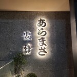 和食のあらまさ - 