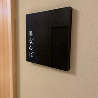 鮨 なんば 日比谷 - 