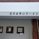 注文の多いラーメン屋 - 