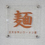 注文の多いラーメン屋 - 