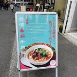 横浜中華街 台湾美食店 886食堂 - 