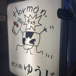 炭火焼 ゆうじ - 