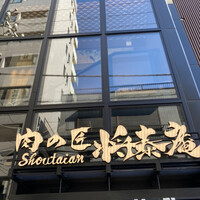 肉の匠 将泰庵  船橋本店 - 