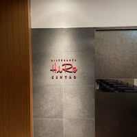 リストランテ･ヒロ チェントロ 丸ビル店 - 