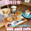 aani sand cafe